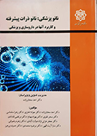 کتاب نانوپزشکی نانو ذرات پیشرفته و کاربرد آنها در داروسازی و پزشکی احد مختارزاده