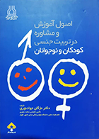 کتاب اصول آموزش و مشاوره در تربیت جنسی کودکان و نوجوانان مژگان جواد نوری 