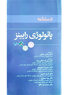 کتاب دستنامه پاتولوژی رابینز بهرنگ کاظمی نژاد