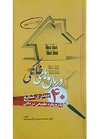 کتاب درمان های خانگی 40 بیماری شایع با رویکرد طبیعی درمانی محمد محسن اقارب پرست