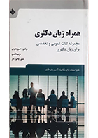 کتاب همراه زبان دکتری حسن یعقوبی