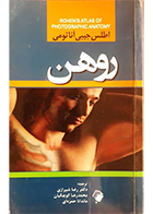 کتاب اطلس جیبی آناتومی روهن رضا شیرازی