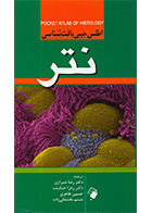 کتاب اطلس جیبی بافت شناسی نتر رضا شیرازی