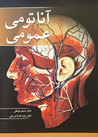 کتاب آناتومی عمومی شبنم موثقی