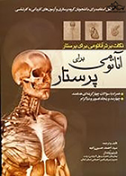 کتاب نکات برتر آناتومی برای پرستار سیداحمد حسین زاده