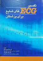 کتاب تفسیر ECGهای شایع برای پزشکان بابک چوبی انزلی