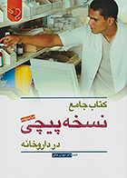 کتاب جامع نسخه پیچی در داروخانه مهران ملکی