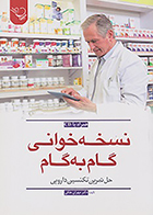 کتاب نسخه خوانی گام به گام حل تمرین تکنسین دارویی مهران ملکی