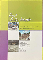 کتاب فوریتهای پزشکی در بلایا عزیز شهرکی واحد