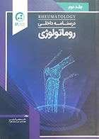 کتاب درسنامه داخلی روماتولوژی جلد دوم مجتبی گرجی