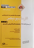 کتاب ETC مجموعه سوالات طبقه بندی شده دکترای تخصصی فارماسیوتیکس از سال 87 تا 99 فاطمه خونساری
