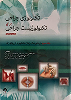 کتاب تکنولوژی جراحی برای تکنولوژیست جراحی جلد سوم جراحی های زنان، مامایی و اورولوژی ساداتی و گلچینی