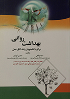 کتاب بهداشت روانی برای دانشجویان رشته اتاق عمل سعید واقعی