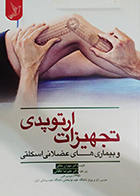 کتاب تجهیزات ارتوپدی و بیماریهای عضلانی و اسکلتی مهران ملکی