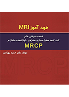 کتاب خود آموز MRI قسمت فوقانی شکم، کبد، کیسه صفرا، مجاری صفراوی، لوزالمعده، طحال و MRCP حمید بهزادی