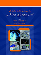 کتاب مدیریت و کنترل کیفیت در تصویربرداری پزشکی غلامحسن حدادی