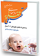 کتاب راهنمای تغذیه تکمیلی به انضمام راهنمای تغذیه کودکان 6-2 سال نفیسه سادات جلادتی