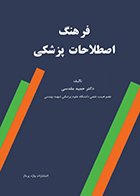 کتاب فرهنگ اصطلاحات پزشکی حمید مقدسی