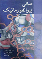 کتاب مبانی بیوانفورماتیک محبوبه ضرابی