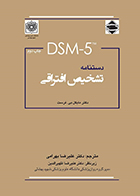 کتاب دستنامه تشخیص افتراقی DSM-5 TM مایکل بی فرست علیرضا بهرامی