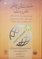 کتاب موضوعات فقهی-پزشکی و قانون دیات سید حسین فتاحی معصوم