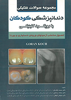 کتاب دست دوم مجموعه سوالات تفکیکی دندانپزشکی کودکان با رویکرد کلینیکی سمیه حکمت فر