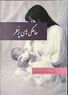 کتاب حاملگی های پرخطر فیروزه میرزایی