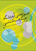 کتاب اصول عملی آزمایشگاه میکروب شناسی رضا عزیزیان