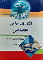 کتاب تکنولوژی جراحی عمومی سارا فریادیان
