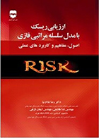 کتاب ارزیابی ریسک با مدل سلسله مراتبی فازی اصول، مفاهیم و کاربردهای عملی رضا غلام نیا