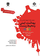 کتاب مجموعه سوالات آزمون های کارشناسی ارشد بهداشت، ایمنی و محیط زیست HSE زهرا ناصر زاده