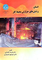 کتاب انسان و تنش های حرارتی محیط کار فریده گلبابایی