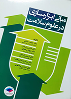 کتاب مبانی ابزارسازی در علوم سلامت عباس عبادی