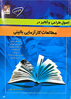 کتاب اصول طراحی و آنالیز در مطالعات کارآزمایی بالینی علی چهرئی