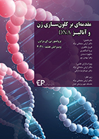 کتاب مقدمه ای بر کلون سازی ژن و آنالیز DNA ویرایش هشتم 2021 تی ای براون آرش سلمانی نژاد