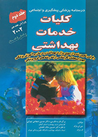 کتاب درسنامه پزشکی پیشگیری و اجتماعی جلد دوم کلیات خدمات بهداشتی بخش نخست جی ای پارک حسین شجاعی تهرانی