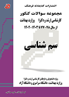 کتاب مجموعه سوالات کنکور کارشناسی ارشد و دکترا وزارت بهداشت سم شناسی 1377-1403