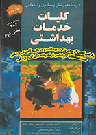 کتاب درسنامه پزشکی پیشگیری و اجتماعی  جلد سوم کلیات خدمات بهداشتی بخش دوم جی ای پارک حسین شجاعی تهرانی