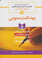کتاب بانک جامع سوالات آزمون استخدامی با تشریح و ارزیابی بهداشت عمومی کتاب کلیدی محبوبه رحیمی
