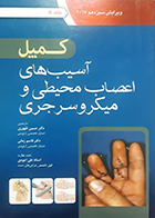 کتاب آسیب های اعصاب محیطی و میکروسرجری کمپل 2017 حسین ظهوری