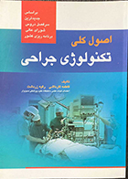 کتاب اصول کلی تکنولوژی جراحی فاطمه قارداشی