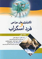 کتاب تکنولوژی های جراحی و فرد اسکراب جلد اول مجید احمدی