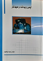 کتاب ایمنی و بهداشت در محیط کار جواد ترکاشوند