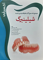 کتاب دست دوم اکسیر آبی مجموعه سوالات طبقه بندی شده شیلینبرگ سمیه ذیقمی