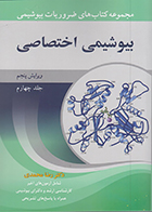 کتاب مجموعه کتاب های ضروریات بیوشیمی جلد چهارم بیوشیمی اختصاصی رضا محمدی