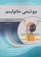 کتاب مجموعه کتاب های ضروریات بیوشیمی جلد سوم بیوشیمی متابولیسم رضا محمدی