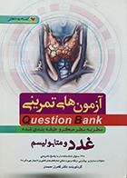 کتاب آزمون های تمرینی غدد و متابولیسم کامران احمدی