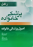 کتاب پزشک خانواده راکل اصول پزشکی خانواده پژمان خسروی