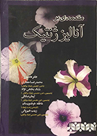 کتاب مقدمه ای بر آنالیز ژنتیک آنتونی گریفین محمد رضا حجازی