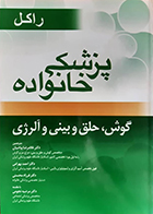 کتاب پزشکی خانواده راکل گوش حلق و بینی و آلرژی غلامرضا بیاضیان